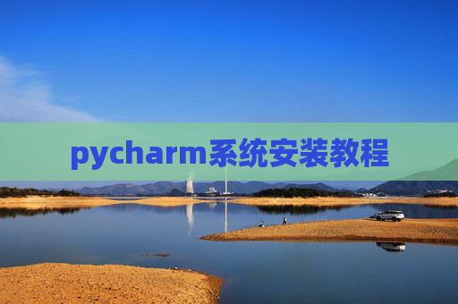 pycharm系统安装教程
