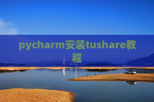 pycharm安装tushare教程