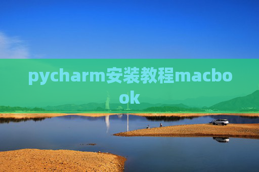 pycharm安装教程macbook