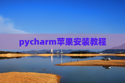 pycharm苹果安装教程